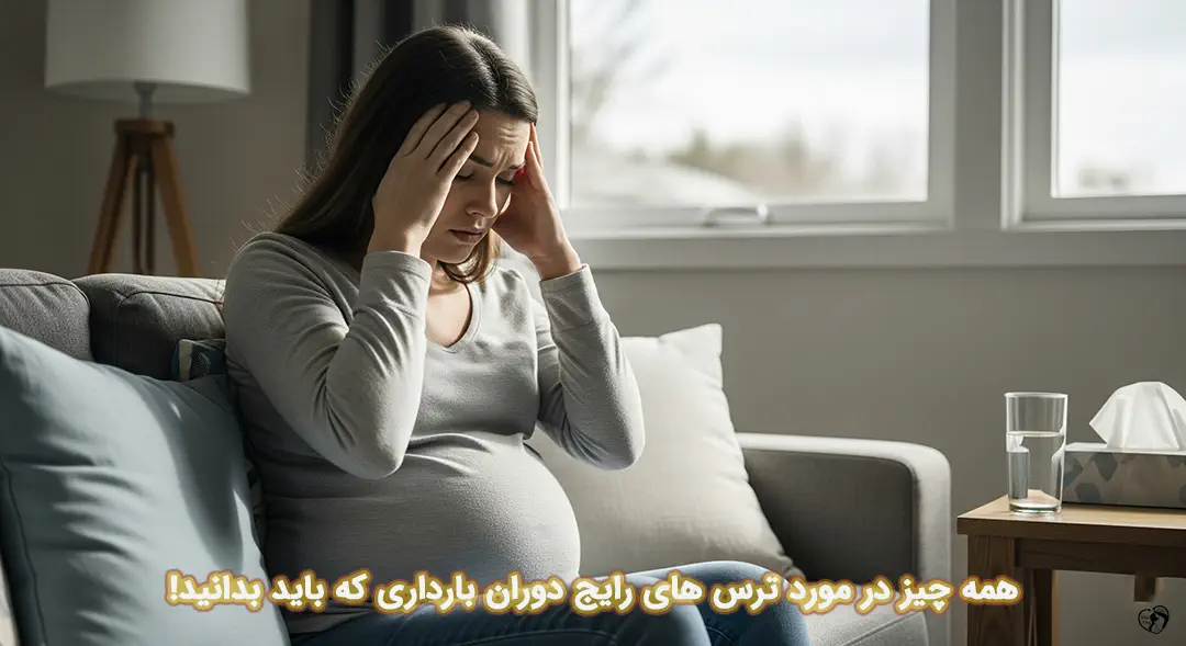 ترس های رایج دوران بارداری