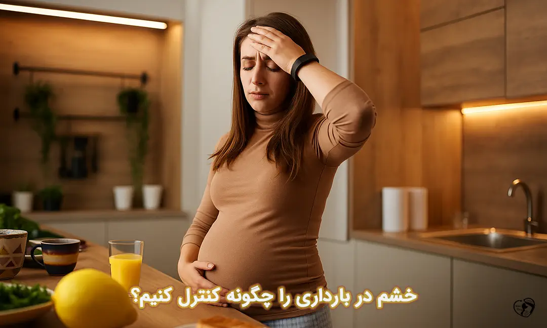 خشم در بارداری خشم در بارداری