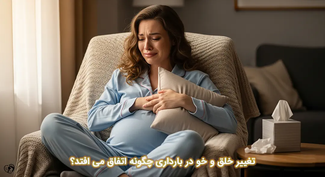 تغییر خلق و خو در بارداری