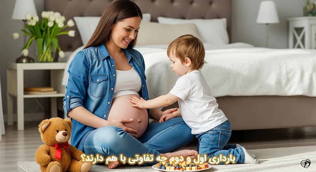 تفاوت بارداری اول و دوم تفاوت بارداری اول و دوم