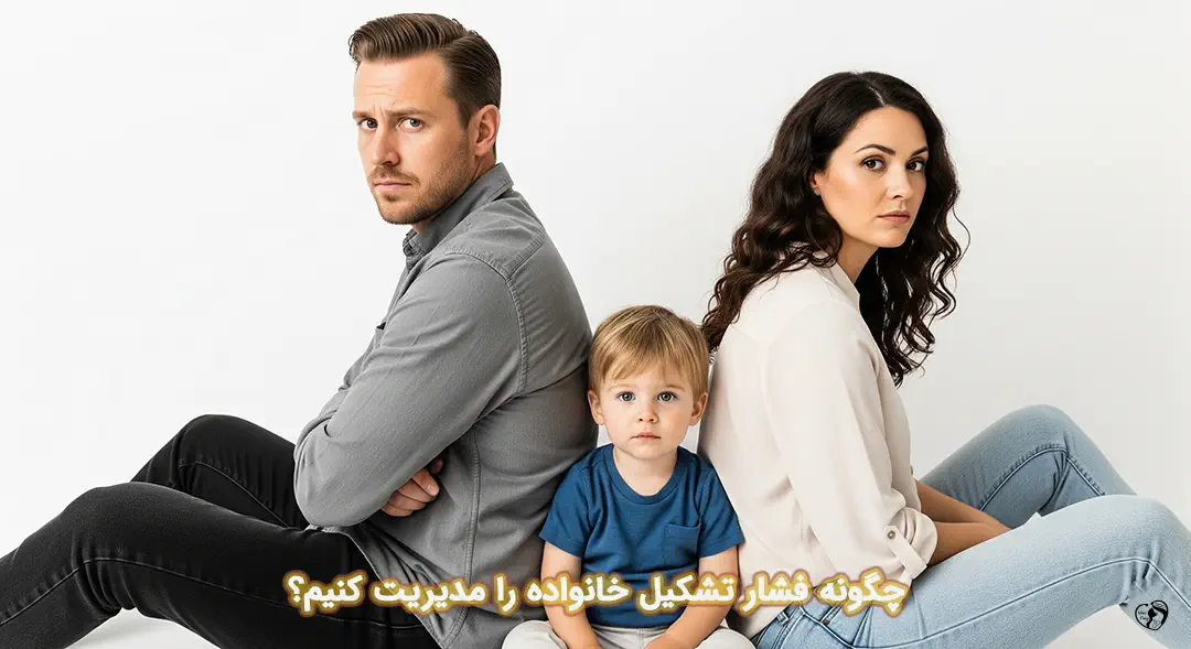 فشار تشکیل خانواده