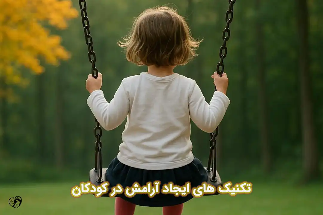 ایجاد آرامش در کودکان ایجاد آرامش در کودکان