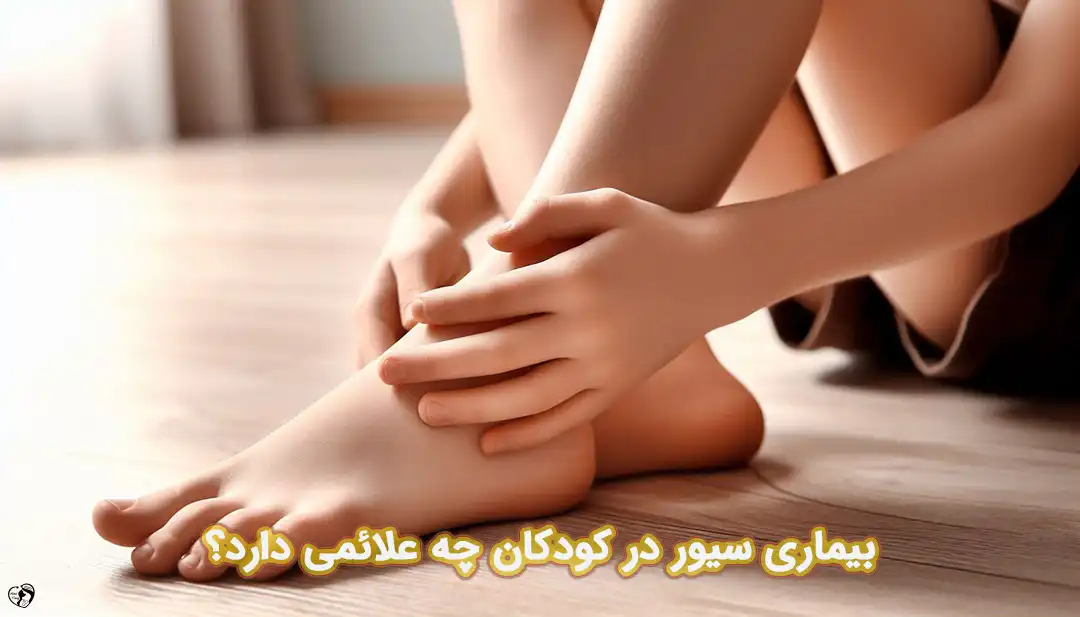 بیماری سیور در کودکان بیماری سیور در کودکان