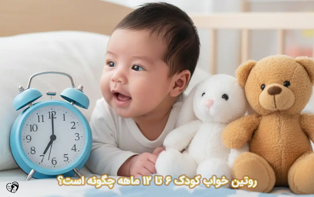 خواب کودک 6 تا 12 ماهه