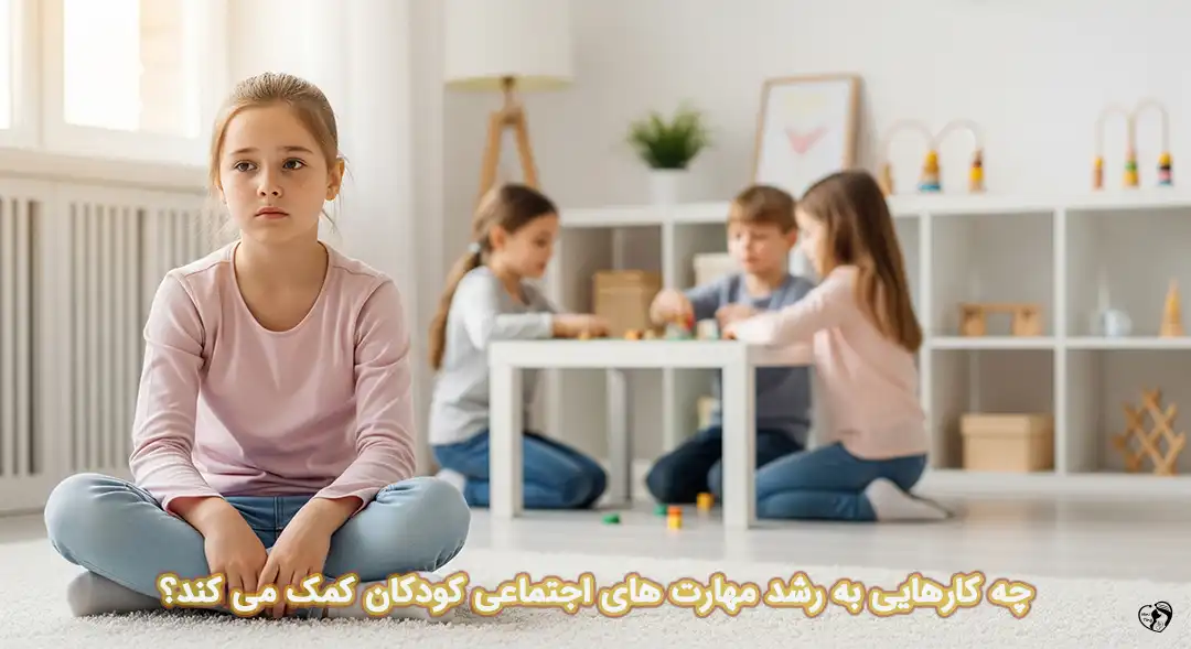 مهارت های اجتماعی کودکان