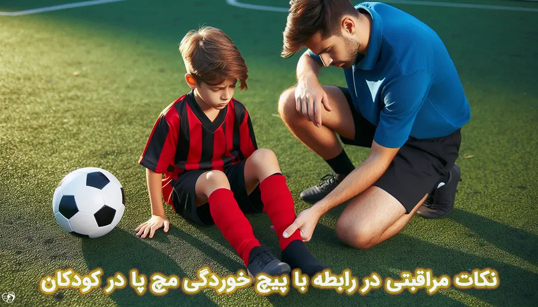 پیچ خوردگی مچ پا در کودکان پیچ خوردگی مچ پا در کودکان