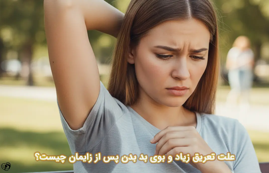 بوی بد بدن پس از زایمان
