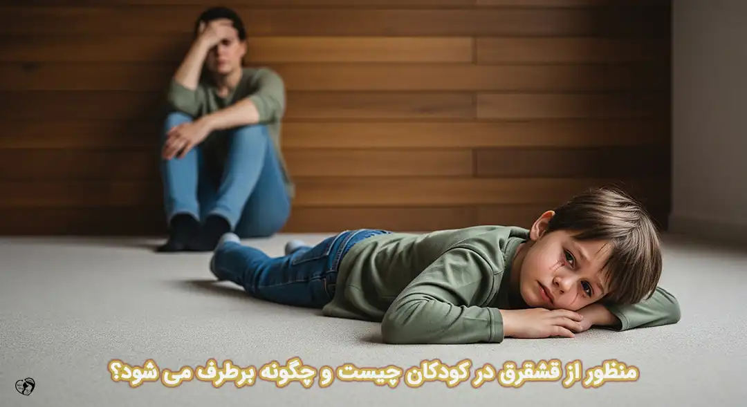 قشقرق کودکان قشقرق کودکان