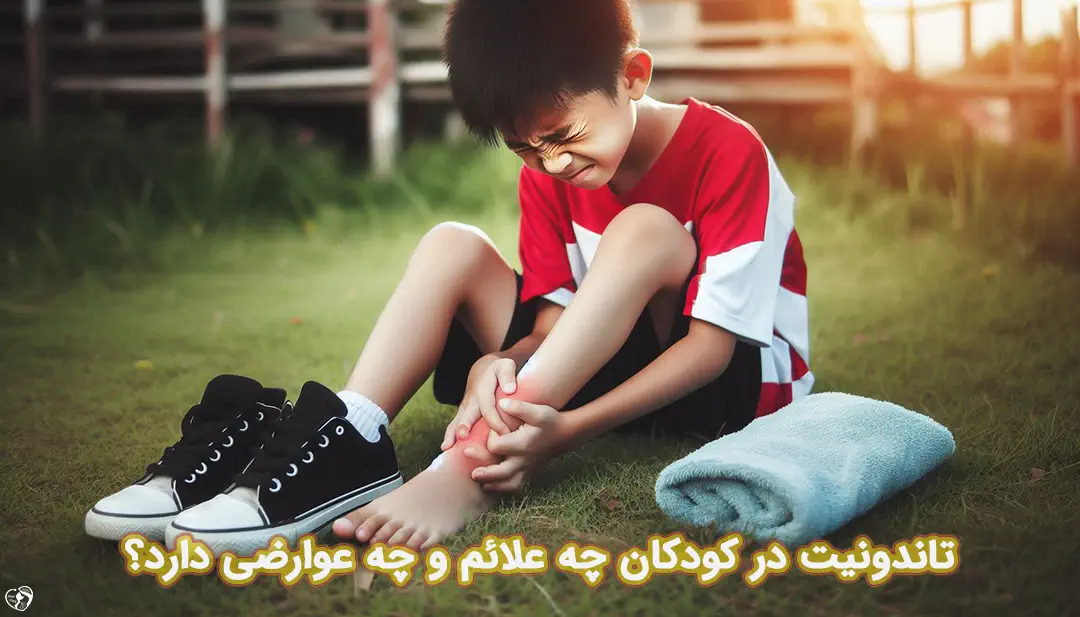 تاندونیت در کودکان تاندونیت در کودکان