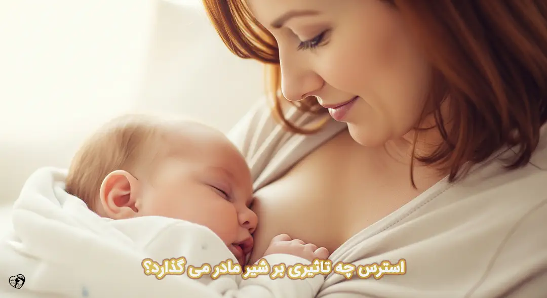 تاثیر استرس بر شیر مادر