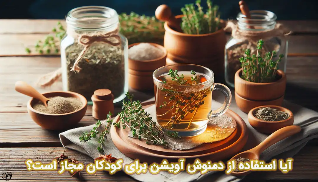 آویشن برای کودکان