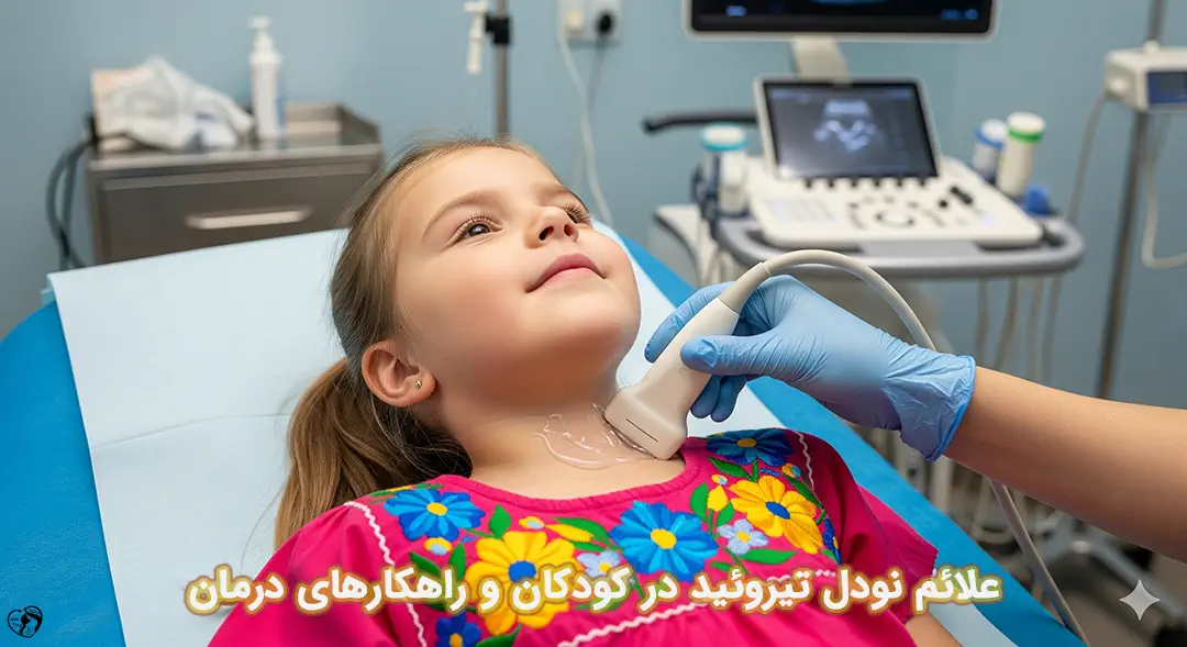 نودل تیروئید در کودکان نودل تیروئید در کودکان