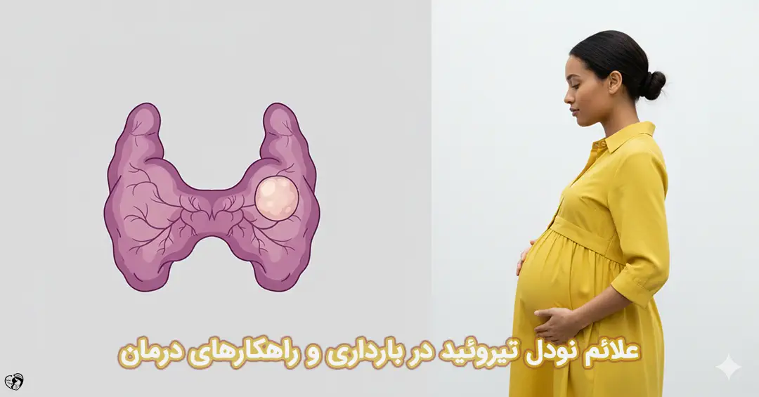 نودل تیروئید در بارداری