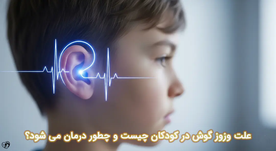 وزوز گوش در کودکان