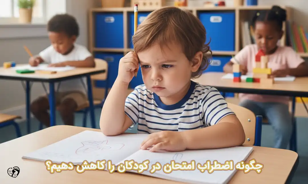 اضطراب امتحان در دانش آموزان