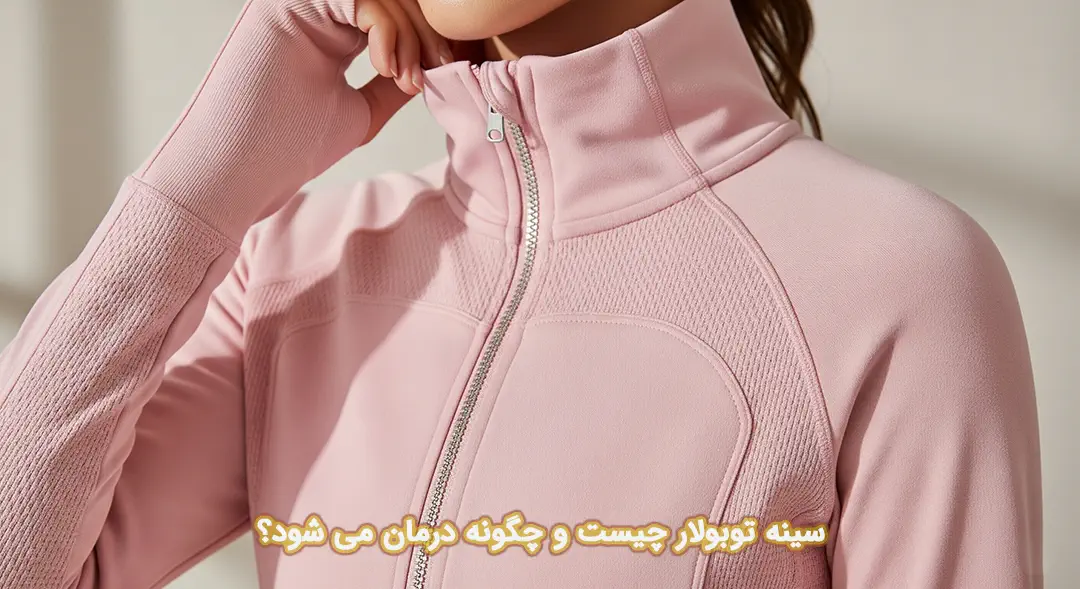 سینه توبولار سینه توبولار