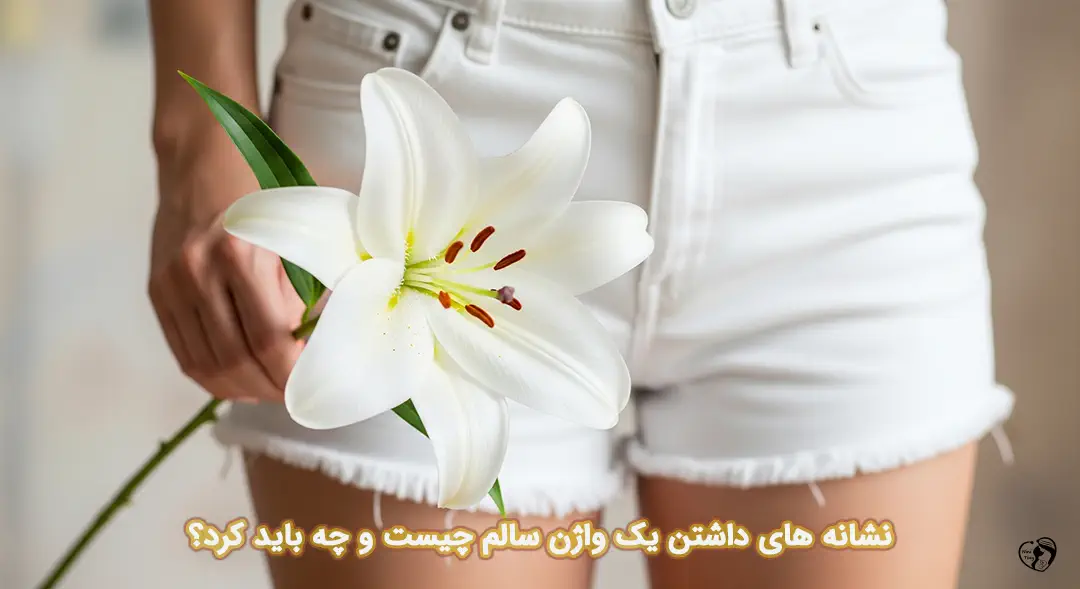 نشانه های واژن سالم