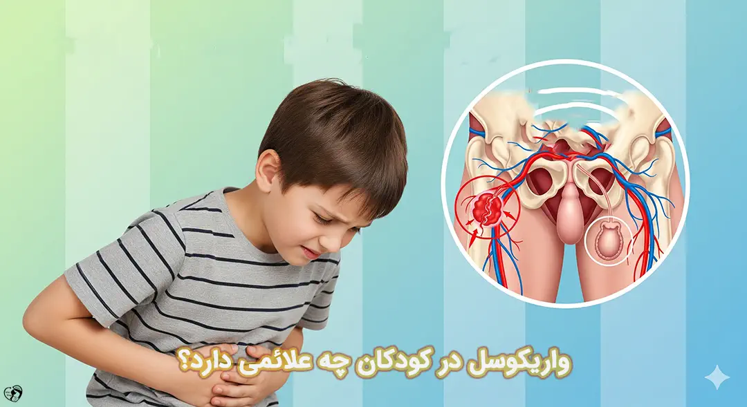 واریکوسل در کودکان واریکوسل در کودکان