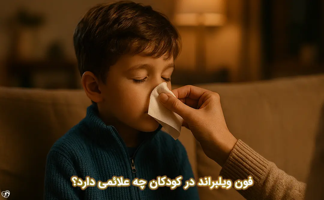 فون ویلبراند در کودکان فون ویلبراند در کودکان