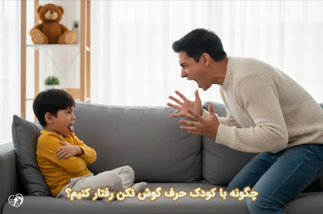 کودک حرف گوش نکن