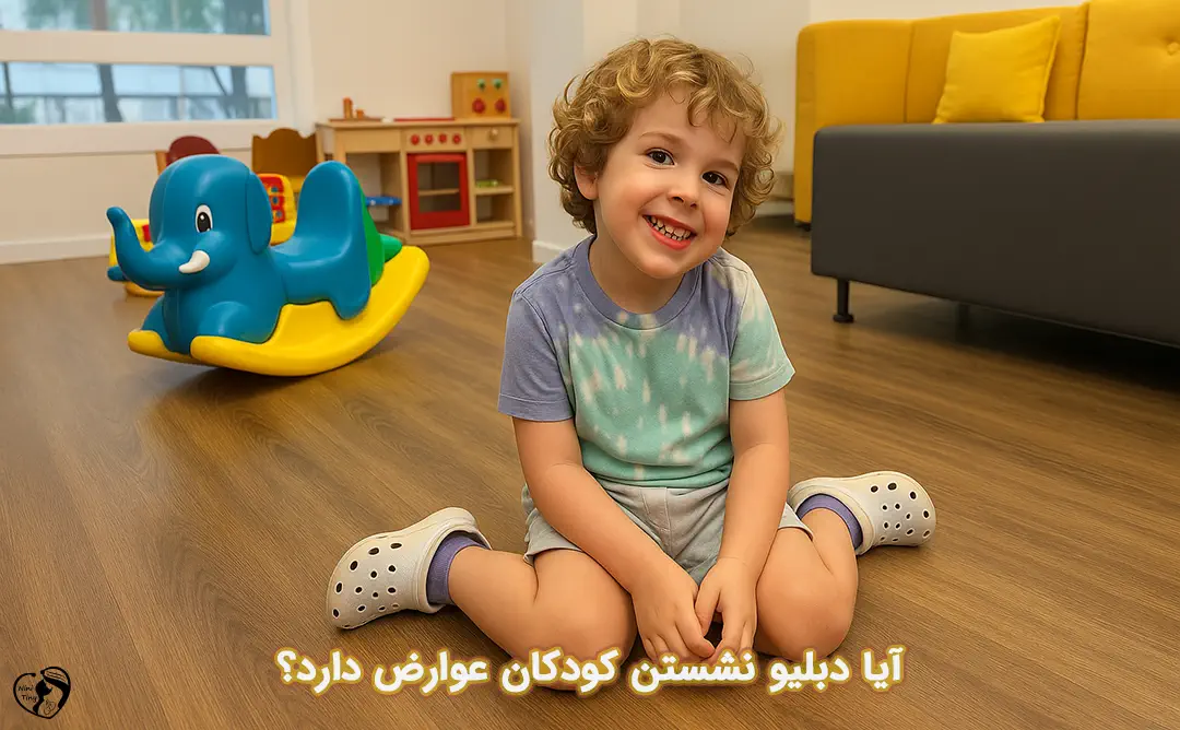 دبلیو نشستن کودکان