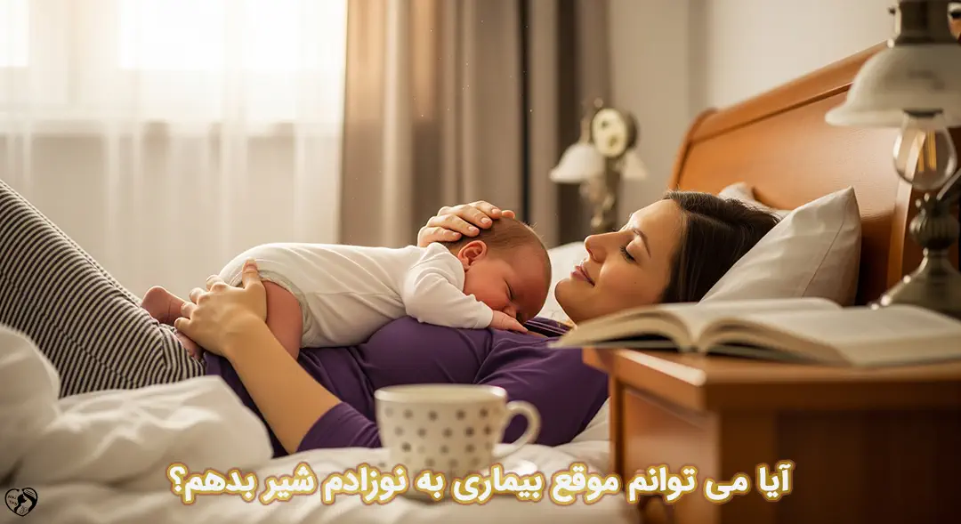 شیردهی هنگام بیماری