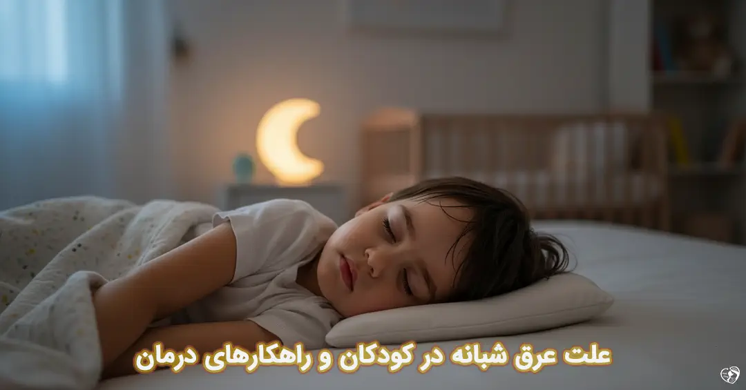 عرق شبانه در کودکان