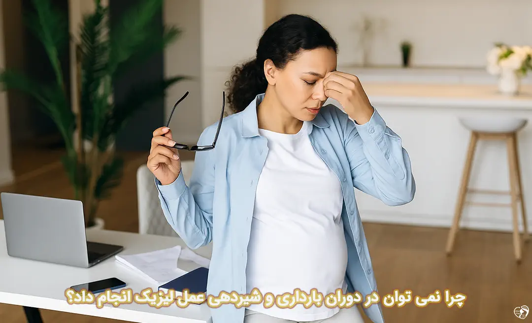 لیزیک در دوران بارداری و شیردهی لیزیک در دوران بارداری و شیردهی