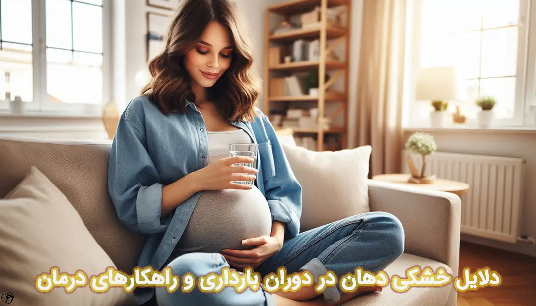 خشکی دهان در بارداری خشکی دهان در بارداری