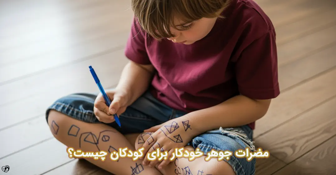 جوهر خودکار برای کودکان جوهر خودکار برای کودکان