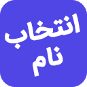 ابزار انتخاب نام نی نی تینی