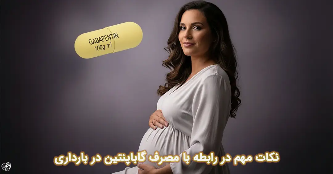 گاباپنتین در بارداری