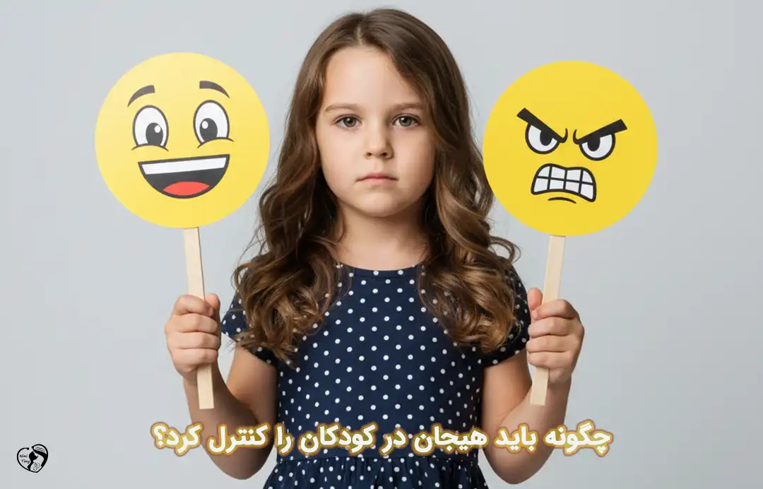 کنترل هیجان در کودکان کنترل هیجان در کودکان