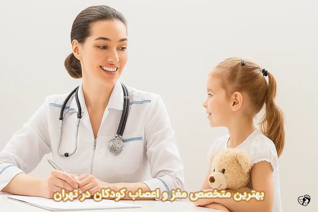 بهترین متخصص مغز و اعصاب کودکان در تهران