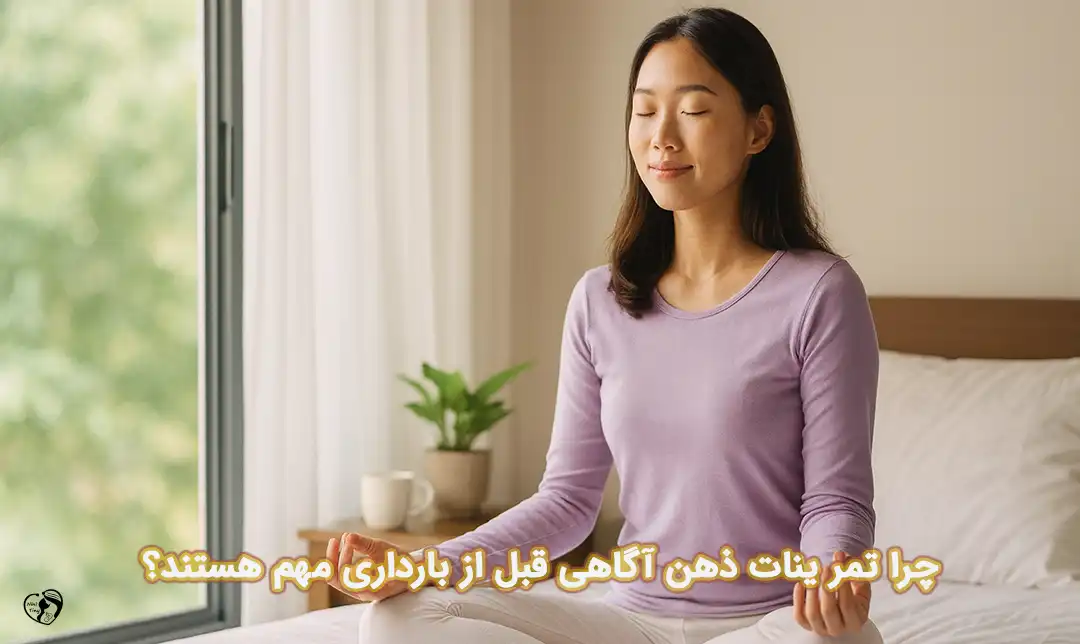 تمرینات ذهن آگاهی قبل از بارداری ذهن آگاهی قبل از بارداری