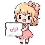 آوان آوان