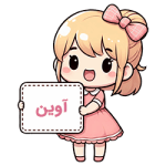 آوین آوین