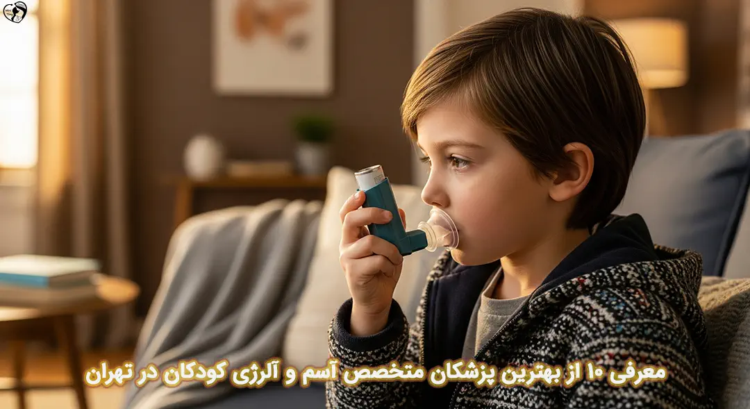 بهترین متخصص آسم و آلرژی کودکان در تهران