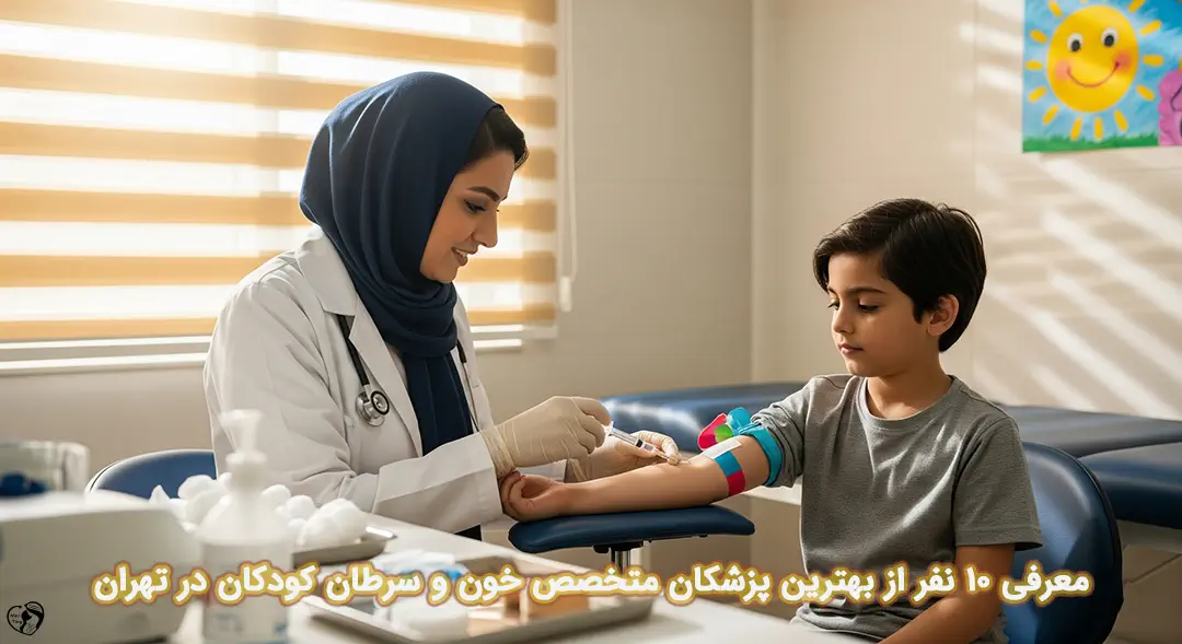 بهترین متخصص خون و سرطان کودکان در تهران