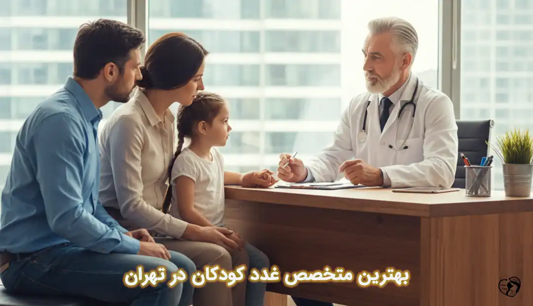 بهترین متخصص غدد کودکان در تهران