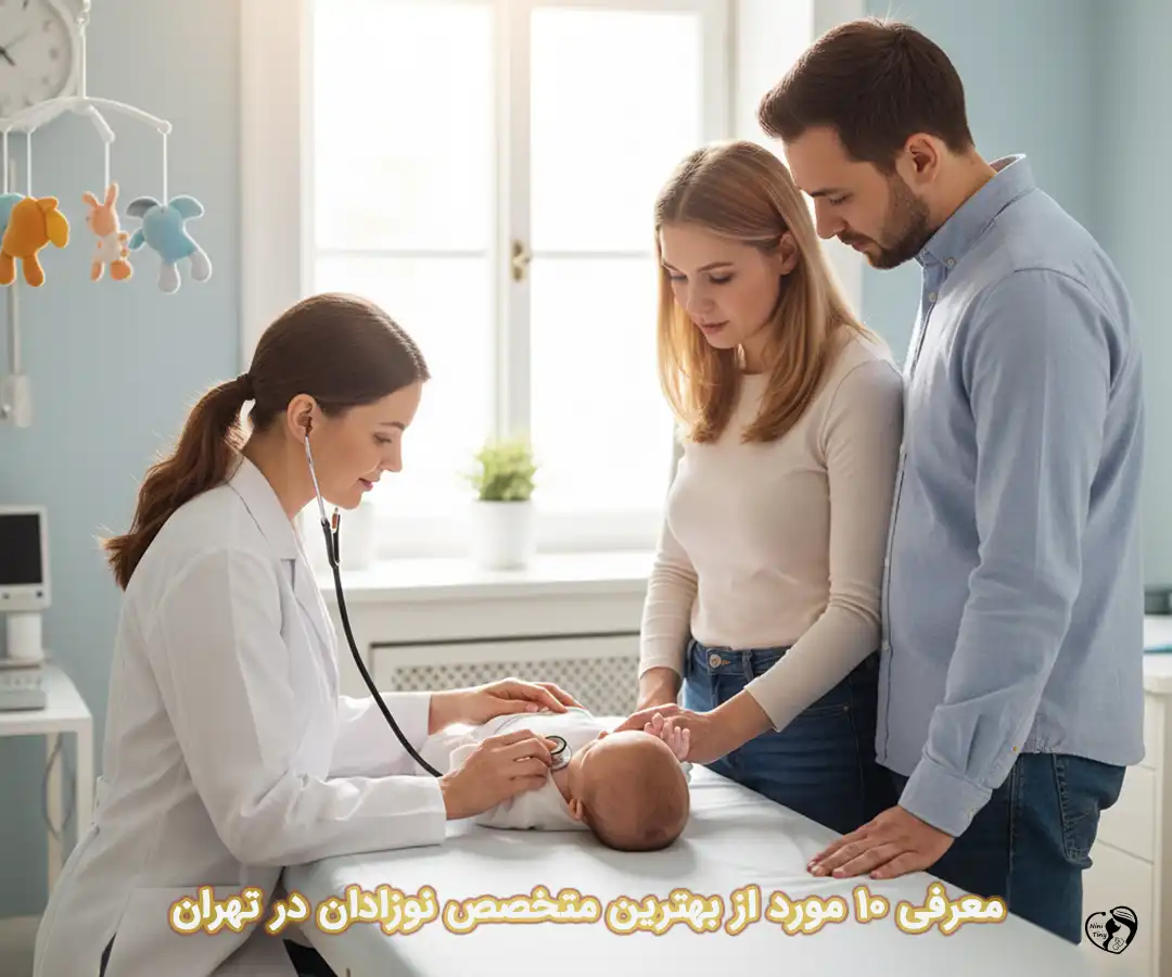 بهترین متخصص نوزادان در تهران