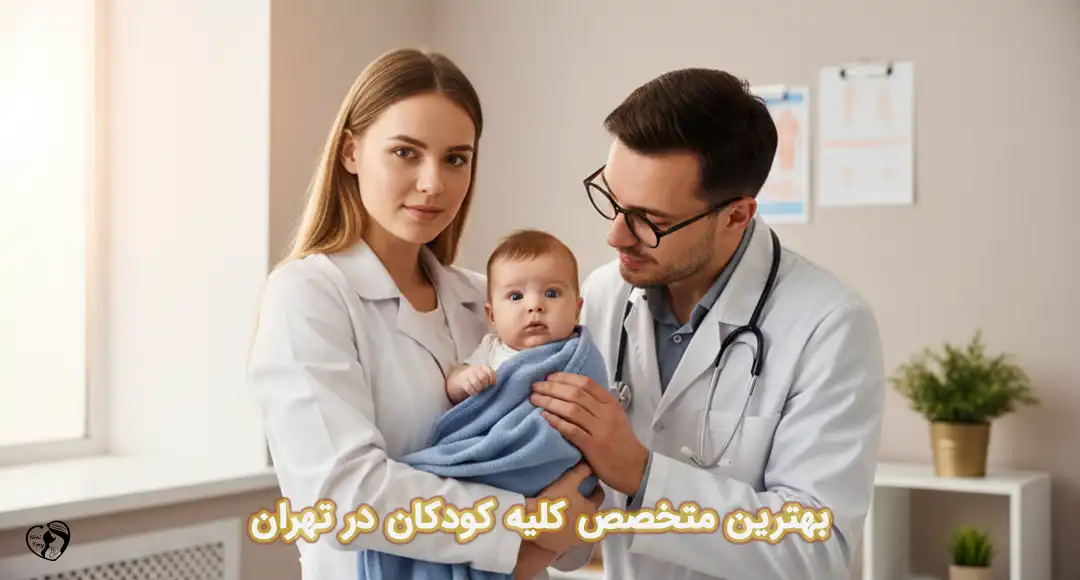 بهترین متخصص کلیه کودکان در تهران