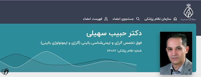 بهترین متخصص آسم و آلرژی کودکان در تهران - دکتر حبیب سهیلی