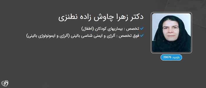 بهترین متخصص آسم و آلرژی کودکان در تهران - دکتر زهرا چاوش زاده نطنزی