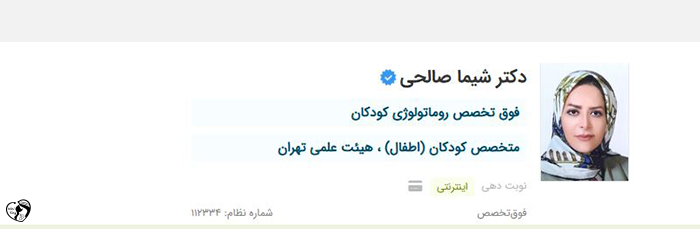 بهترین متخصص روماتولوژی کودکان در تهران بهترین متخصص روماتولوژی کودکان در تهران