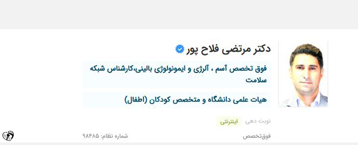 بهترین متخصص آسم و آلرژی کودکان در تهران - دکتر مرتضی فلاحی پور