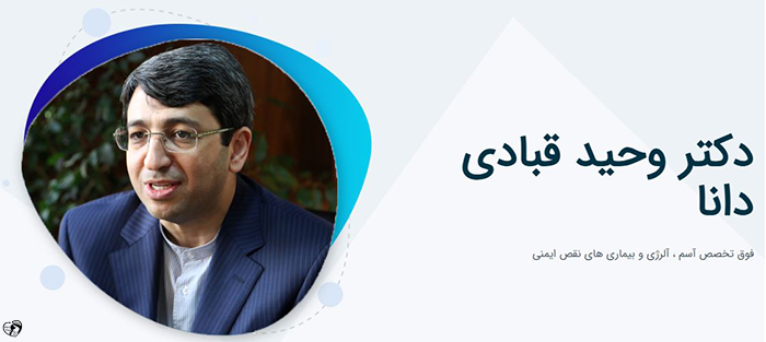 دکتر وحید قبادی دانا