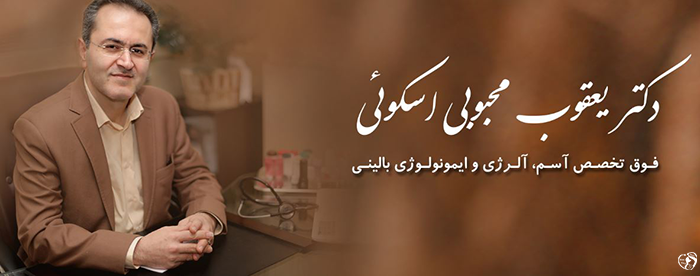 دکتر یعقوب محبوبی اسکوئی