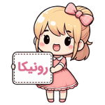 رونیکا Copy compressed رونیکا