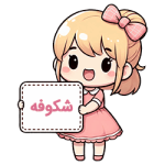 شکوفه شکوفه